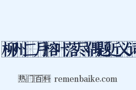 柳州二月榕叶落尽偶题近义词是什么意思的图片